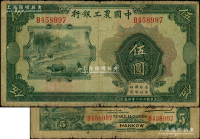 民国二十一年（1932年）中国农工银行伍圆，错版券·正面漏印职章和汉口·长沙兑现地名，背面英文地名、签名俱全，少见，原票七成新