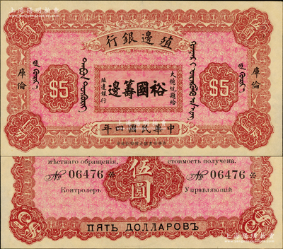 民国四年（1915年）殖边银行伍圆，库伦地名，上印大总统题字“裕国筹边”少见，九成新