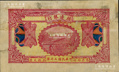 民国五年（1916年）殖边银行红钱壹百文，新疆地区未正式发行券，七五成新
