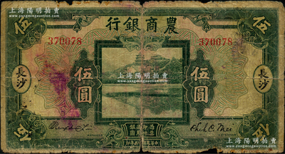 民国十五年（1926年）农商银行伍圆，长沙地名，少见，原票六成新