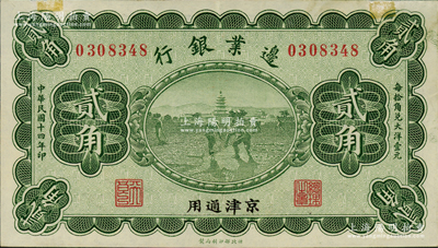 民国十四年（1925年）边业银行宝塔锄地图绿色贰角，京津通用，左边职章为“天良”字样，上边有老式小贴痕，九成新