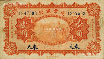 民国十四年（1925年）边业银行宝塔锄地图桔色壹角，奉天地名，原票近八成新