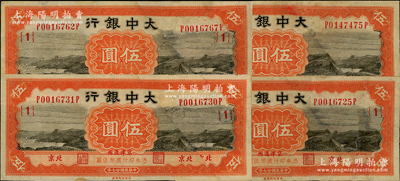 民国廿七年（1938年）大中银行长城图伍圆共4枚，北京·京津通用地名，均原属截角回收票，其右边均为原票拼接，七至八成新，敬请预览