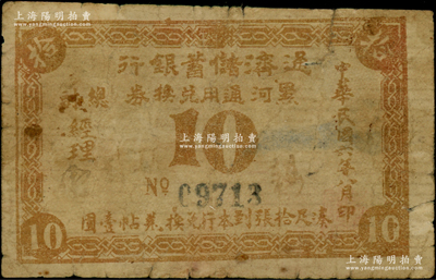 民国六年（1917年）通济储蓄银行黑河通用兑换券拾分，以沙俄羌帖为货币单位，此乃黑龙江省黑河县唯一之商业银行；海外回流品，罕见，背有揭薄，近七成新