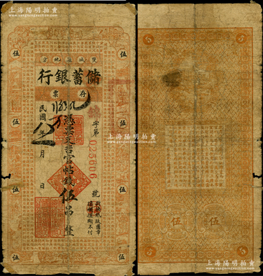 民国八年（1919年）双城县地方储蓄银行吉官帖钱伍吊，上印古人物图和《千字文》，其形制类同于吉林永衡官帖；俄国藏家出品，罕见且属首度公诸于拍卖，七成新，值得珍视