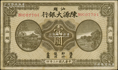 民国十三年（1924年）汕头陈源大银行龙洋壹圆，汕头地名，上印杭州西湖风景，少见，八成新