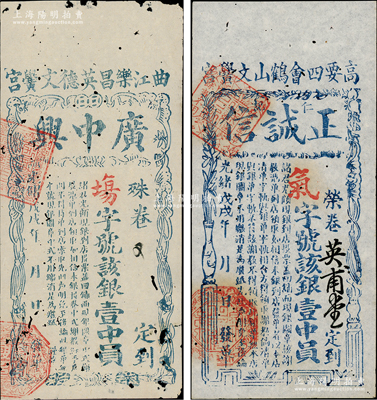 光绪戊戌年（1898年）广东科举（即闱姓）彩票2种，详分：（曲江乐昌英德文黉宫）广中兴银壹中员、（高要四会鹤山文黉宫）正诚信仁记银壹中员，少见，有蛀孔，七至八五成新