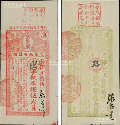 民国旧历乙丑年（1925年）澳门“富贵厂”彩票壹大员、伍大员共2枚不同，八五成新