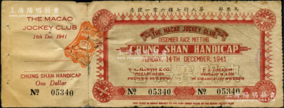 1941年澳门赛马会（中山让赛）马票壹圆，附带有存根；海外藏家出品，七成新