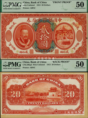 民国二年（1913年）中国银行兑换券黄帝像贰拾圆试印样本券，正背共2枚，均张贴于美国钞票公司档案卡纸之上，罕见，PMG 50 AU（注：阳明曾在2016年冬拍森本勇先生专场中，拍过此种贰拾圆券国内银行存档样本，其成交价高达172500元！）