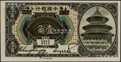 1918年中国银行壹角，哈尔滨改上海地名，张嘉璈·贝祖诒签名，九八成新