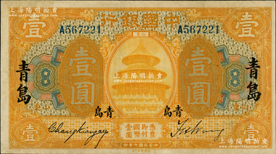 民国七年（1918年）中国银行桔色壹圆，山东·青岛地名，张嘉璈·王祖训签名，八五成新