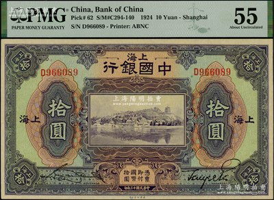 民国十三年（1924年）中国银行拾圆，上海地名，宋汉章·贝祖诒签名，PMG 55 AU