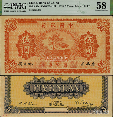 民国八年（1919年）中国银行国币券伍圆，东三省·哈尔滨地名，背印冯耿光·程良楷签名，源于杭州集钞前辈朱德水先生之旧藏（背面左下角盖有CTS收藏章），未折九五成新