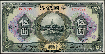 民国十五年（1926年）中国银行伍圆，上海地名，张嘉璈·贝祖诒黑色签名，九成新