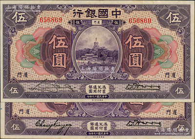民国十九年（1930年）中国银行紫色伍圆共2枚不同，厦门地名，无字轨，分别为宋汉章·黄伯权签名和张嘉璈·黄伯权签名，九至九五成新
