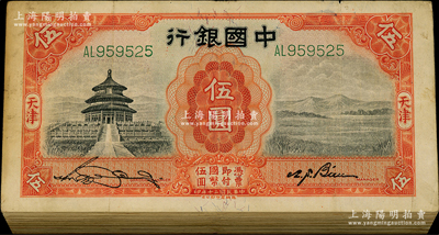 民国二十年（1931年）中国银行德纳罗版天坛图伍圆共119枚，天津地名，整体约七成新，敬请预览