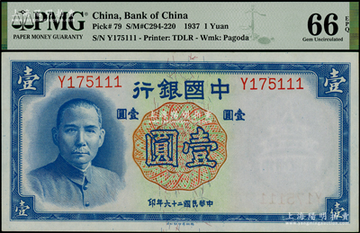 民国二十六年（1937年）中国银行德纳罗版壹圆，单字轨豹子号，全新PMG UNC 66 EPQ