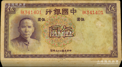 民国二十六年（1937年）中国银行德纳罗版伍圆原封共100枚连号，双字轨；海外回流品，除最上面和最后共4枚有黄斑污染外，内中则品相甚佳，约未折九五成新，敬请预览