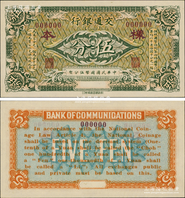 交通银行（1914年）绿色国币伍分样本券，全新