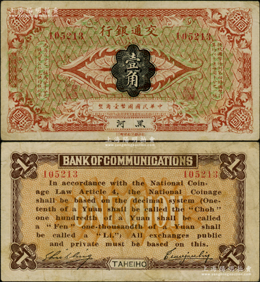 交通银行（1914年）壹角，黑河地名，曹汝霖·谢霖签名；海外藏家出品，此流通正票存世珍罕，且属首度公诸于阳明，诚可遇而不可求也，原票八成新，值得推重
