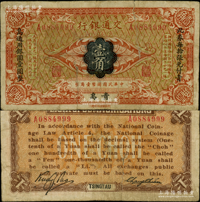 交通银行（1914年）壹角，青岛地名，张謇·包光镛签名，两边分印楷体“此券每拾张兑付青岛通用银圆壹圆整”黑字，少见，有裂口，原票六成新