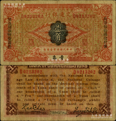 交通银行（1914年）壹角，青岛地名，梁士诒·李钟楚签名，两边分印宋体“此券每拾张兑付当地通用银圆壹圆整”黑字；海外藏家出品，原票七成新