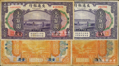 民国三年（1914年）交通银行纸币4种，详分：“上海”地名无字轨伍拾圆、壹百圆，“重庆”地名单字轨伍拾圆、壹百圆，原票七至八成新，敬请预览
