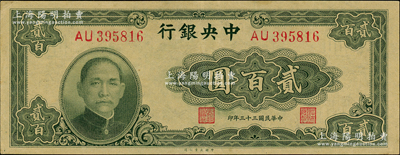 民国三十三年（1944年）中央银行大业版贰百圆，双字轨，九成新