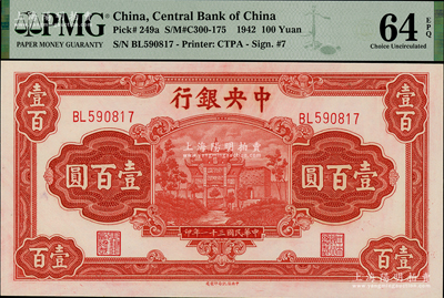 民国三十一年（1942年）中央银行信托版壹百圆，李骏耀·田亦民签名，此种签名略少见，九八成新