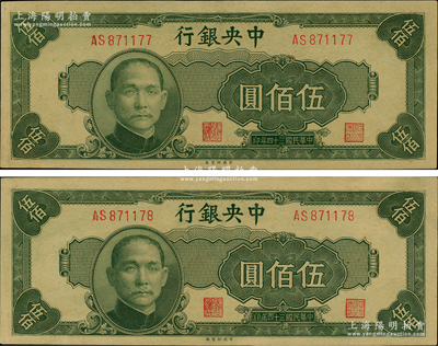 民国三十四年（1945年）中央银行中央厂伍佰圆共2枚连号，九至九五成新