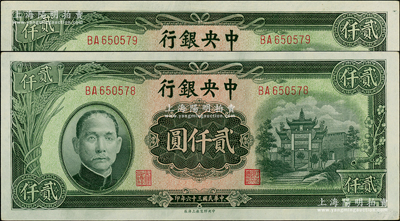 民国三十六年（1947年）中央银行中央上海厂贰仟圆共2枚连号，上印绿色“抗战建国”牌坊图，九八成新