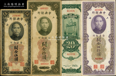 民国十九年（1930年）中央银行关金伍圆、拾圆、贰拾圆、伍拾圆共4枚不同，均属少见之第一版“无字轨”，海外回流品，原票七至八五成新
