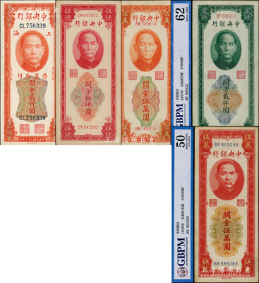 中央银行关金共5种不同，详分：1947年美钞版贰仟圆，中央厂贰仟圆、红色伍仟圆；1948年中央厂桔色伍万圆、红色伍万元；其中2枚已评级，八至九五成新，敬请预览