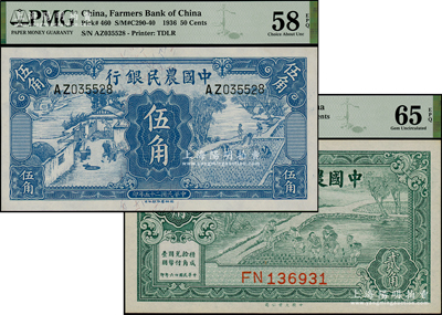 中国农民银行1936年德纳罗版伍角、1937年大业版贰角共2枚不同，品相分别为PMG 58 EPQ和PMG 65 EPQ