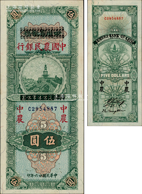 民国廿六年（1937年）四川省银行改中国农民银行伍圆，资深藏家出品，上佳品相，原票九八成新