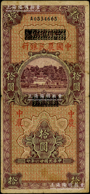 民国廿六年（1937年）四川省银行改中国农民银行拾圆，七五至八成新，敬请预览
