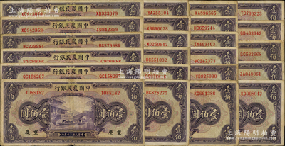 民国三十年（1941年）中国农民银行美钞版壹佰圆共23枚，内含重庆地名1枚、无地名22枚；海外回流品，原票七至八成新，敬请预览