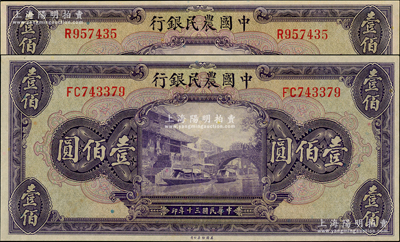 民国三十年（1941年）中国农民银行美钞版无地名壹佰圆、重庆地名壹佰圆共2枚不同，九成新