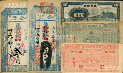 民国纸币5种，详分：1942年中国农民银行永安分行“节约建国储蓄券”伍圆、拾圆；（台邑东冶）公行1931年贰角、叁角，分由德庆公记、自诚久店发行；华中银行1946年蓝色万寿山图贰百圆；海外回流品，其中1枚有修补，七至九成新，敬请预览