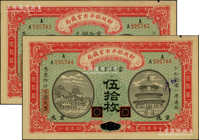 民国四年（1915年）财政部平市官钱局当拾铜元伍拾枚共2枚连号，黑龙江改京兆地名，未折九成新