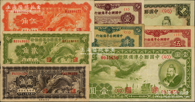 中国联合准备银行8种，详分：1938年半分、壹分、伍分，小龙壹角、贰角、伍角、壹圆，孔子对大殿壹圆；日本藏家出品，原票七至九成新，敬请预览