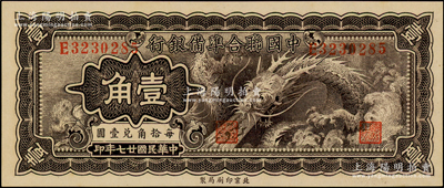 民国廿七年（1938年）中国联合准备银行小龙壹角，日本藏家出品，九八成新