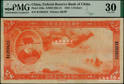 民国二十七年（1938年）中国联合准备银行大龙伍元，八五成新
