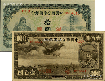 中国联合准备银行纸币2种，详分：1938年小龙壹百圆，无年份版左关羽右塔图拾圆，九至九五成新