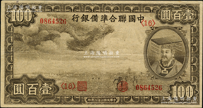 民国二十七年（1938年）中国联合准备银行小龙壹百圆，第<16>号券，纸张硬挺，八五成新