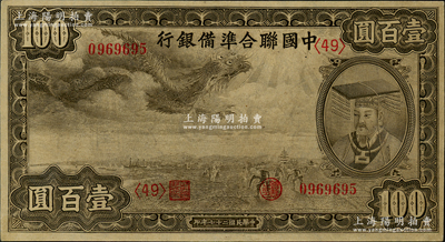 民国二十七年（1938年）中国联合准备银行小龙壹百圆，第<49>号券，九五成新