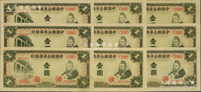 中国联合准备银行孔子对大殿壹圆共9枚连号，原票九至九五成新，敬请预览