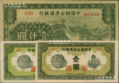 中国联合准备银行纸币3枚，详分：1944年壹圆2枚，长城图壹仟圆1枚；日本藏家出品，整体约九五成新，敬请预览
