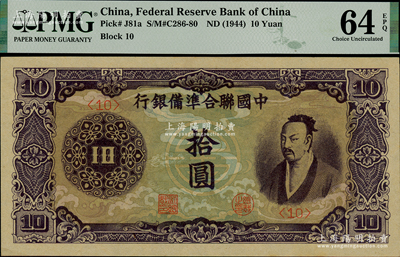 中国联合准备银行（1944年）紫色尧帝像拾圆，九八成新